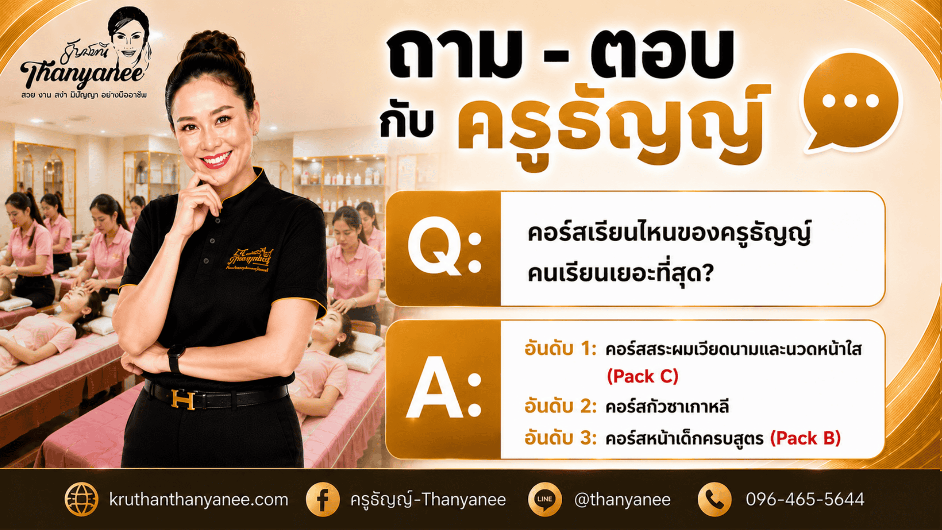 คอร์สเรียนไหนของครูธัญญ์คนเรียนเยอะที่สุด?
