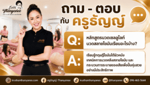 หลักสูตรนวดเซลลูไลท์ นวดสลายไขมันเรียนอะไรบ้าง?