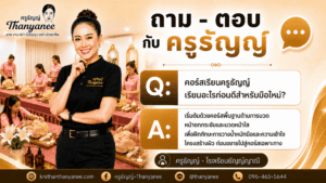 คอร์สเรียนครูธัญญ์เรียนอะไรก่อนดีสำหรับมือใหม่?