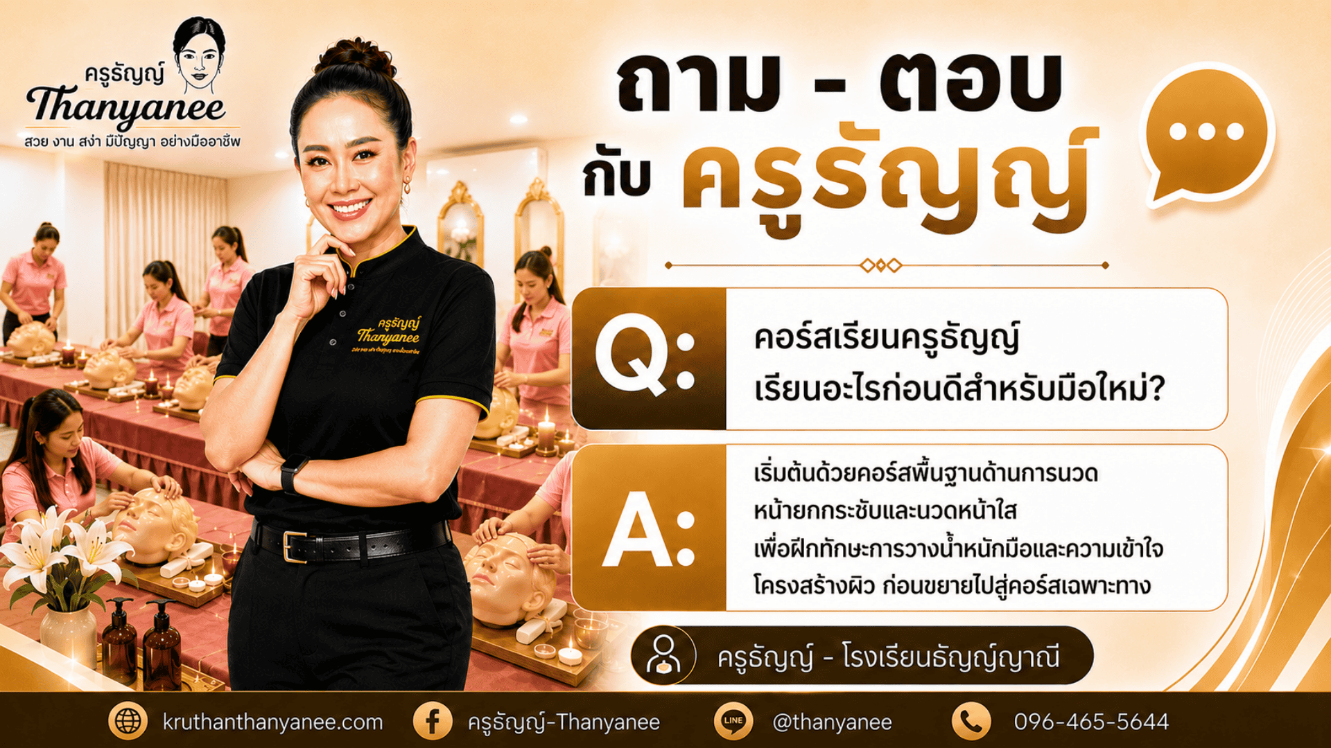 คอร์สเรียนครูธัญญ์เรียนอะไรก่อนดีสำหรับมือใหม่? 