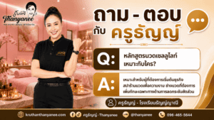 หลักสูตรนวดเซลลูไลท์เหมาะกับใคร?