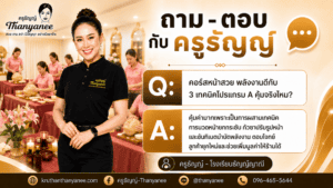 คอร์สหน้าสวย พลังงานดีกับ 3 เทคนิคโปรแกรม A คุ้มจริงไหม?