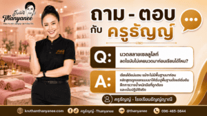 นวดสลายเซลลูไลท์ ลดไขมันไม่เคยนวดมาก่อนเรียนได้ไหม?