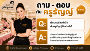 เรียนคอร์สสปามือกับครูธัญญ์ดีอย่างไร?