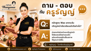 หลักสูตร Wax ยกกระชับปรับรูปหน้าเรียวเรียนแล้วดีอย่างไร?