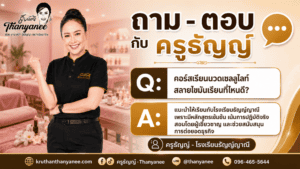 คอร์สเรียนนวดเซลลูไลท์สลายไขมันเรียนที่ไหนดี?