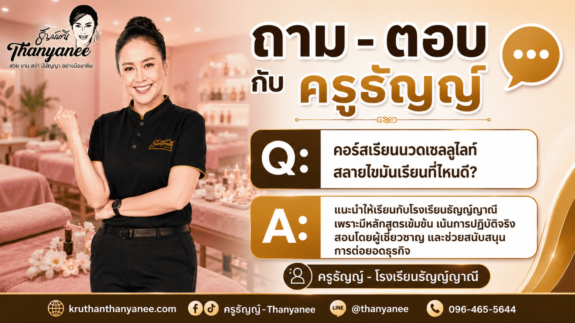 คอร์สเรียนนวดเซลลูไลท์สลายไขมันเรียนที่ไหนดี?
