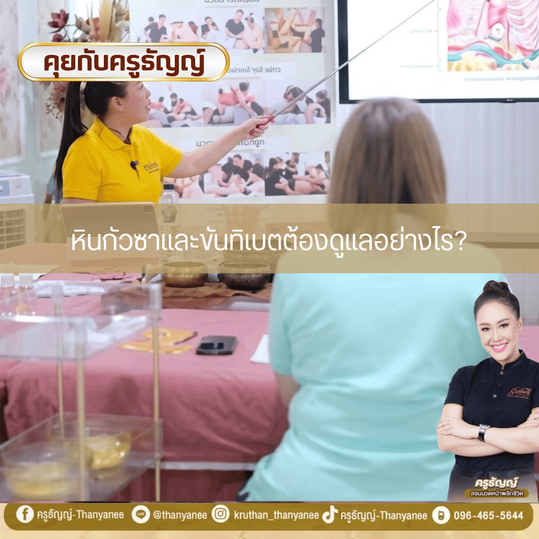 หินกัวซาและขันทิเบตต้องดูแลอย่างไร? หินกัวซาและขันทิเบตต้องดูแลอย่างไร?