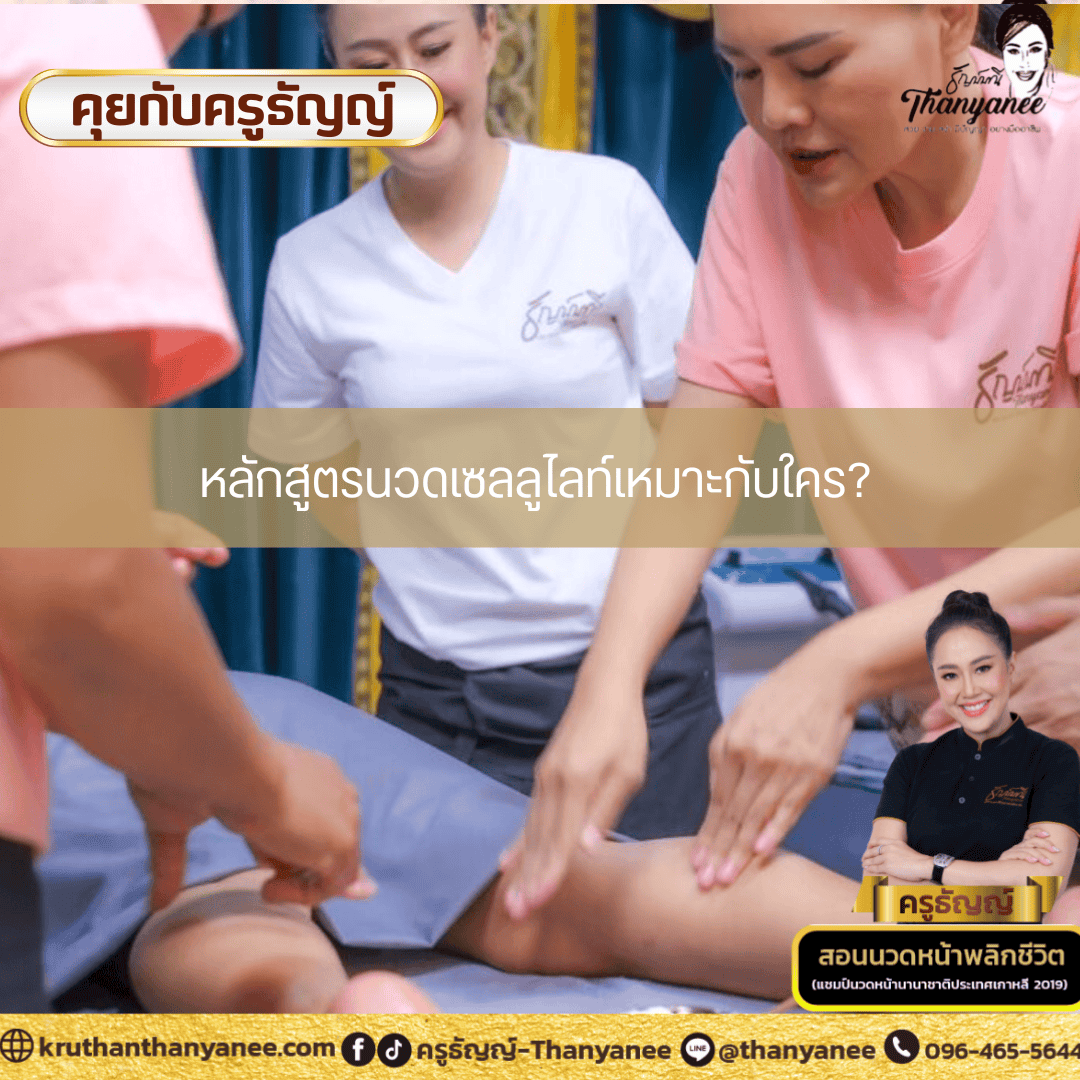 หลักสูตรนวดเซลลูไลท์เหมาะกับใคร