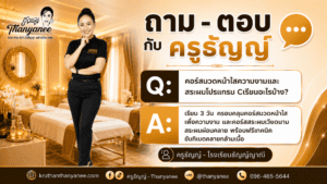 คอร์สนวดหน้าใสความงามและสระผมโปรแกรม Cเรียนอะไรบ้าง?