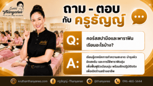 คอร์สสปามือและพาราฟินเรียนอะไรบ้าง?