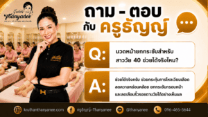 นวดหน้ายกกระชับสำหรับสาววัย 40 