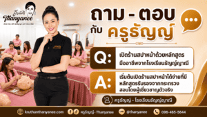เปิดร้านสปาหน้าด้วยหลักสูตรมืออาชีพจากโรงเรียนธัญญ์ญาณี