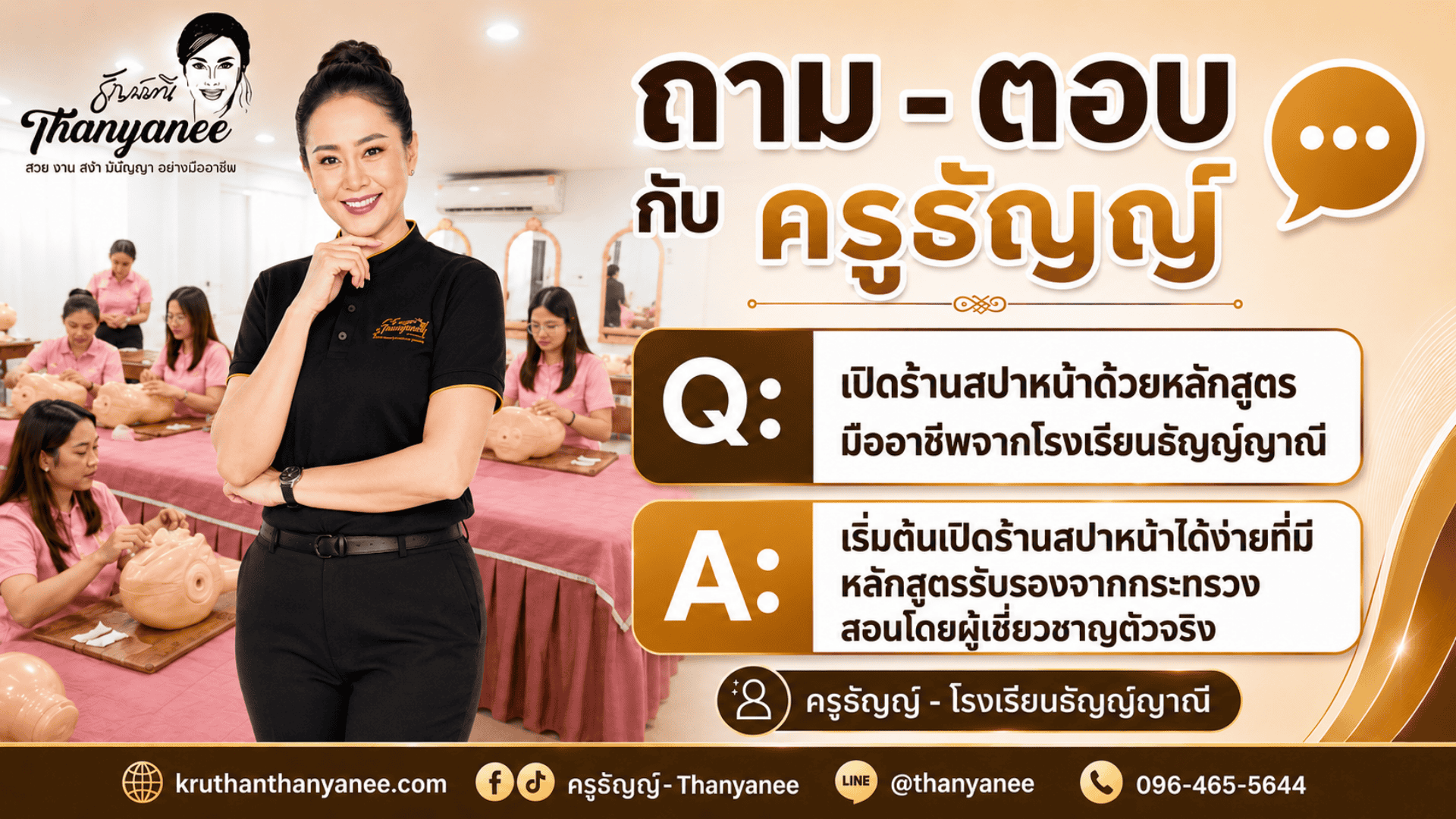 เปิดร้านสปาหน้าด้วยหลักสูตรมืออาชีพจากโรงเรียนธัญญ์ญาณี
