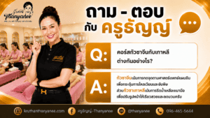 คอร์สกัวซาจีนกับเกาหลีต่างกันอย่างไร?