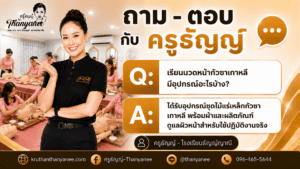 เรียนนวดหน้ากัวซาเกาหลีมีอุปกรณ์อะไรบ้าง?