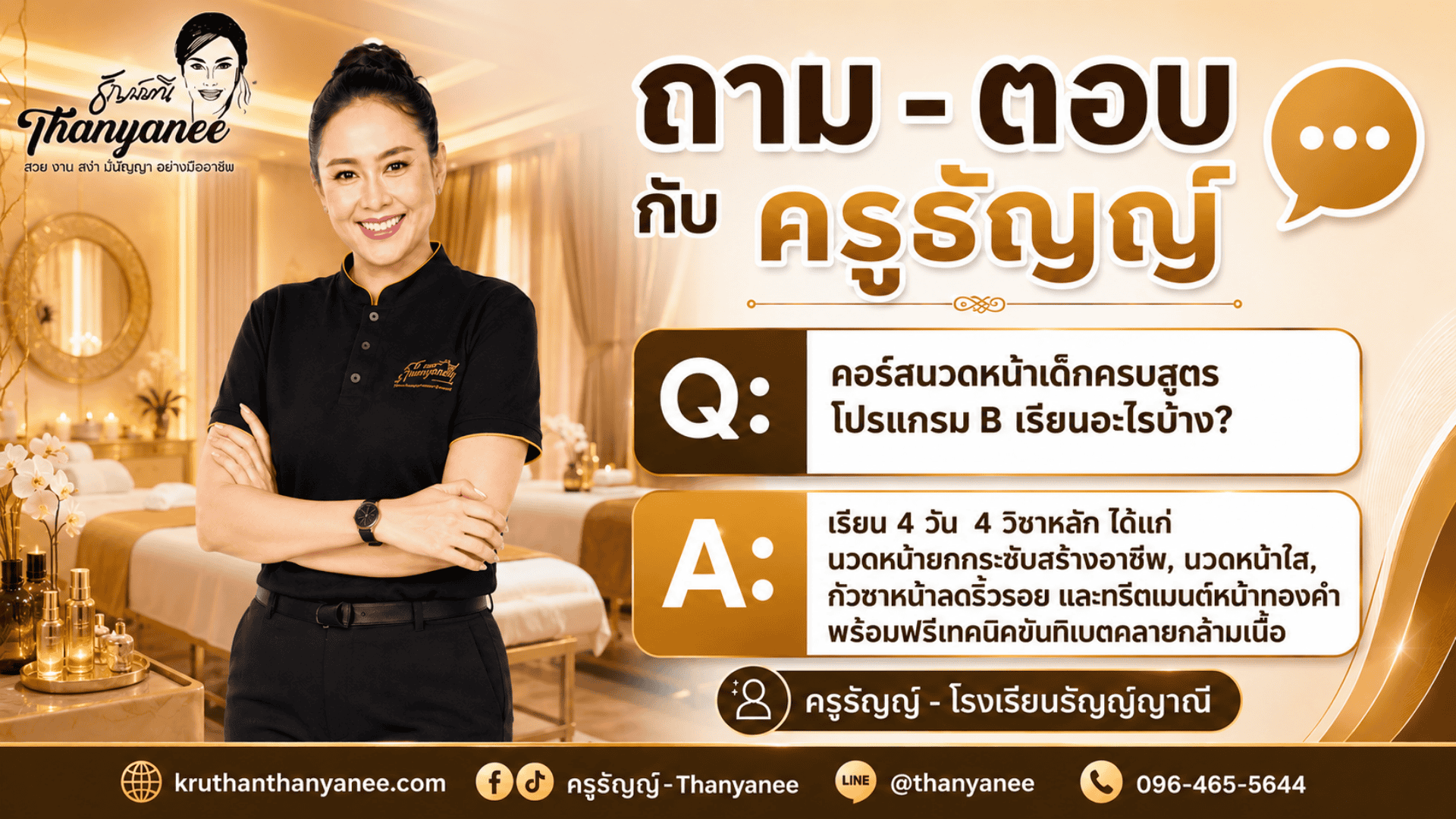 คอร์สนวดหน้าเด็กครบสูตร โปรแกรม B เรียนอะไรบ้าง? คอร์สนวดหน้าเด็กครบสูตร โปรแกรม B เรียนอะไรบ้าง?