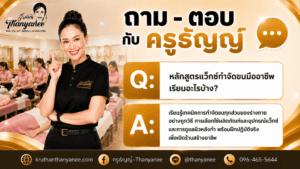 หลักสูตรแว็กซ์กำจัดขนมืออาชีพ เรียนอะไรบ้าง?