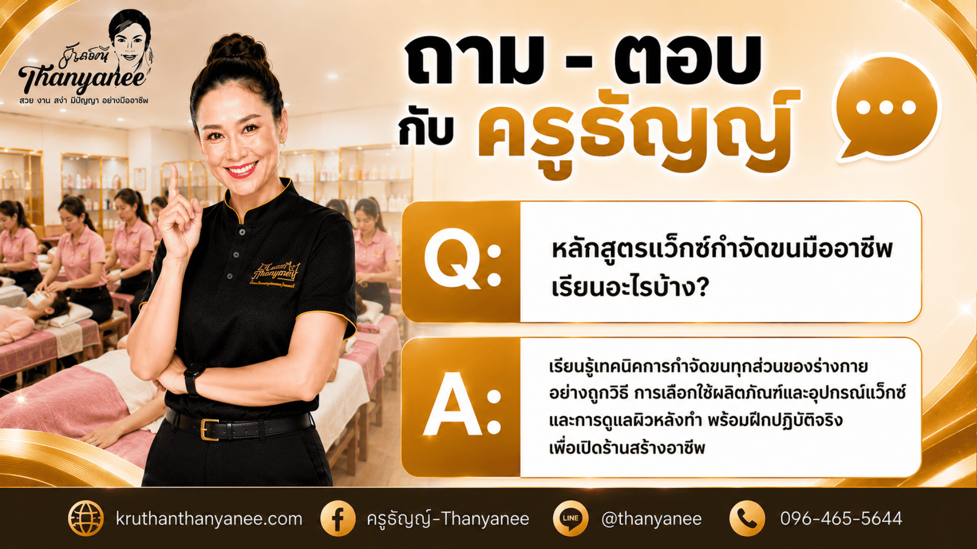 หลักสูตรแว็กซ์กำจัดขนมืออาชีพ เรียนอะไรบ้าง?
