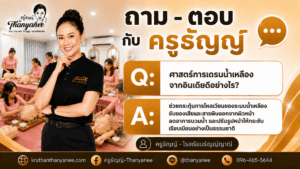 ศาสตร์การเดรนน้ำเหลืองจากอินเดียดีอย่างไร?