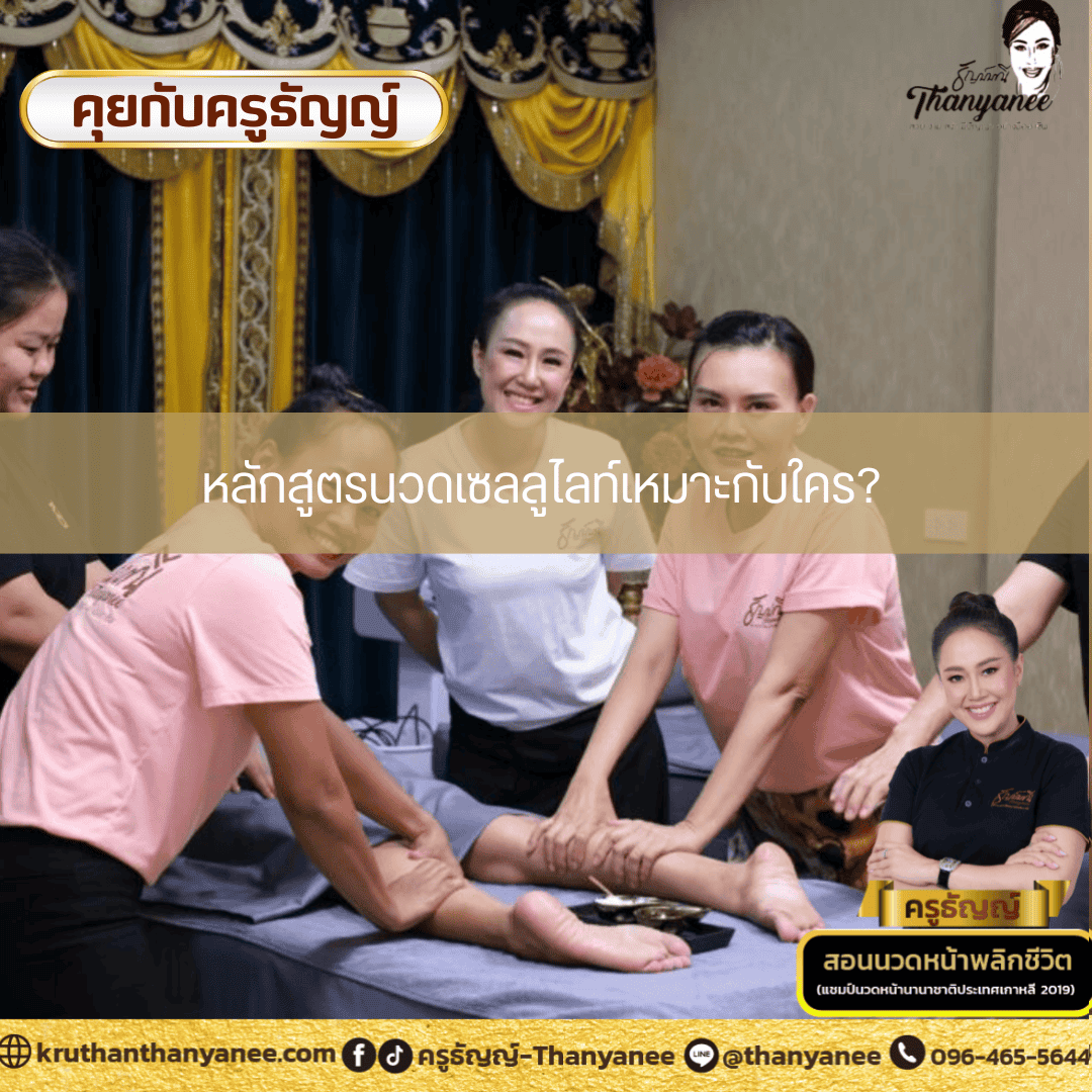 หลักสูตรนวดเซลลูไลท์เหมาะกับใคร