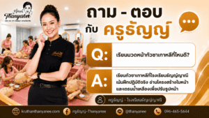 เรียนนวดหน้ากัวซาเกาหลีที่ไหนดี?