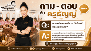 นวดหน้ายกกระชับ vs. โบท็อกซ์ ข้อดีและข้อเสีย?