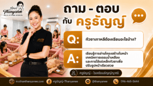 เรียนนวดหน้ากัวซาเกาหลีที่ไหนดี?