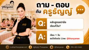 หลักสูตรสปามือเรียนกี่วัน?