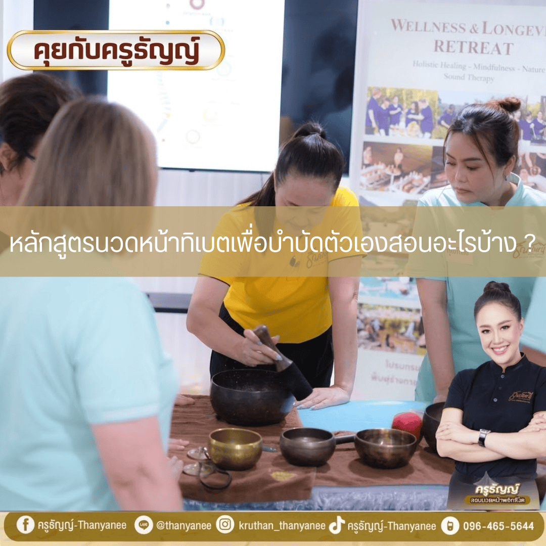 หลักสูตรนวดหน้าทิเบตเพื่อบำบัดตัวเองสอนอะไรบ้าง