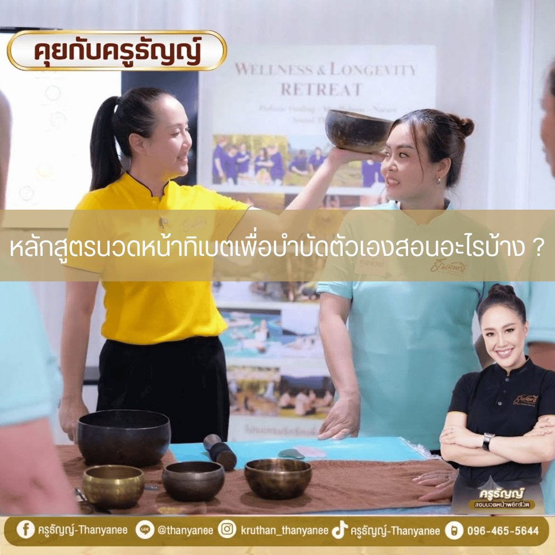 หลักสูตรนวดหน้าทิเบตเพื่อบำบัดตัวเองสอนอะไรบ้าง