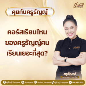 คอร์สเรียนไหนของครูธัญญ์คนเรียนเยอะที่สุด