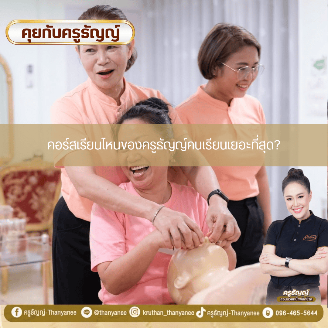 คอร์สเรียนไหนของครูธัญญ์คนเรียนเยอะที่สุด