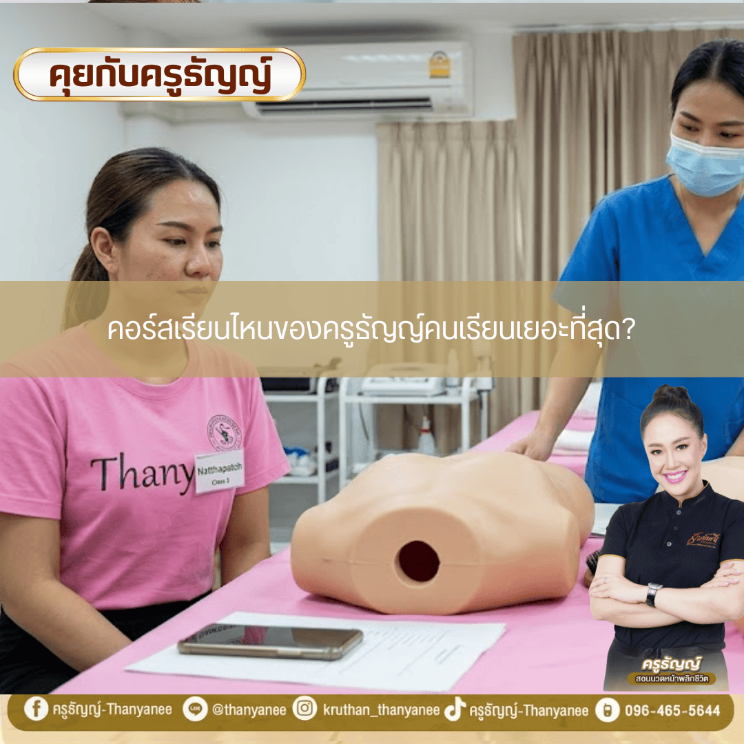 คอร์สเรียนไหนของครูธัญญ์คนเรียนเยอะที่สุด