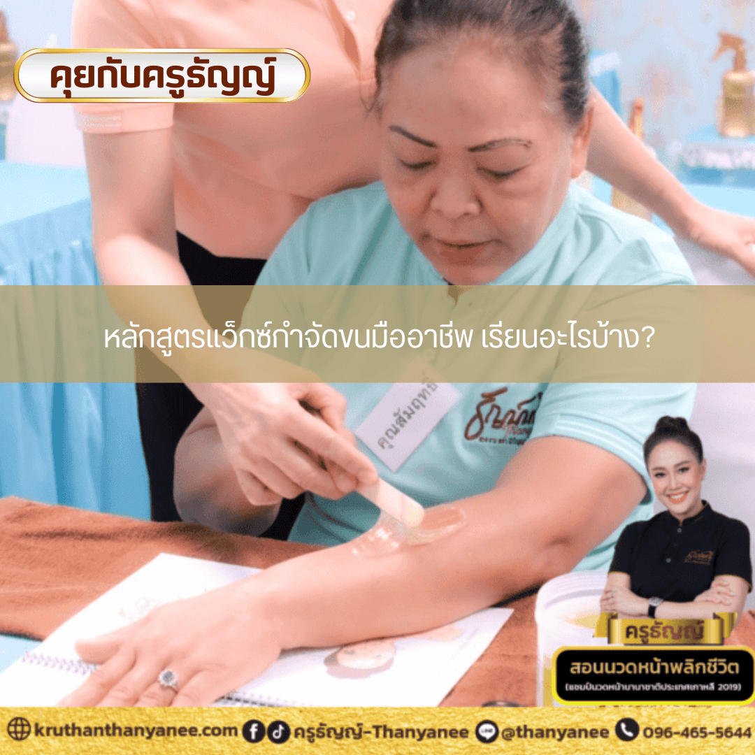 หลักสูตรแว็กซ์กำจัดขนมืออาชีพ เรียนอะไรบ้าง หลักสูตรแว็กซ์กำจัดขนมืออาชีพ เรียนอะไรบ้าง