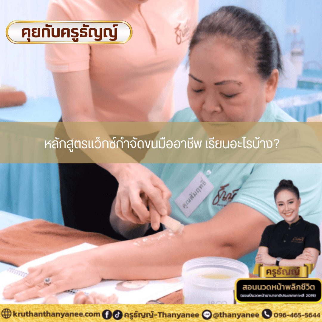 หลักสูตรแว็กซ์กำจัดขนมืออาชีพ เรียนอะไรบ้าง หลักสูตรแว็กซ์กำจัดขนมืออาชีพ เรียนอะไรบ้าง