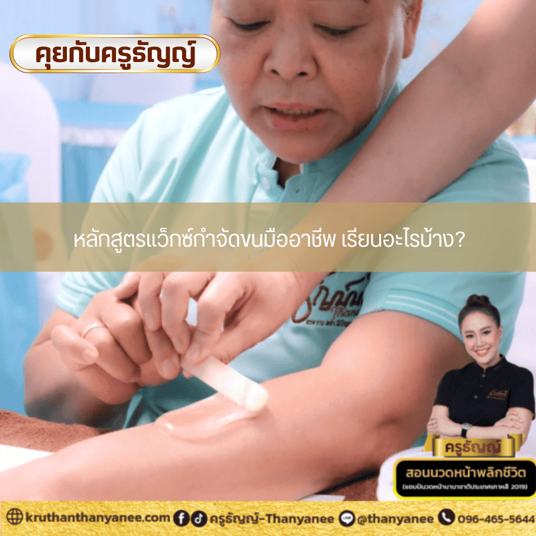 หลักสูตรแว็กซ์กำจัดขนมืออาชีพ เรียนอะไรบ้าง หลักสูตรแว็กซ์กำจัดขนมืออาชีพ เรียนอะไรบ้าง