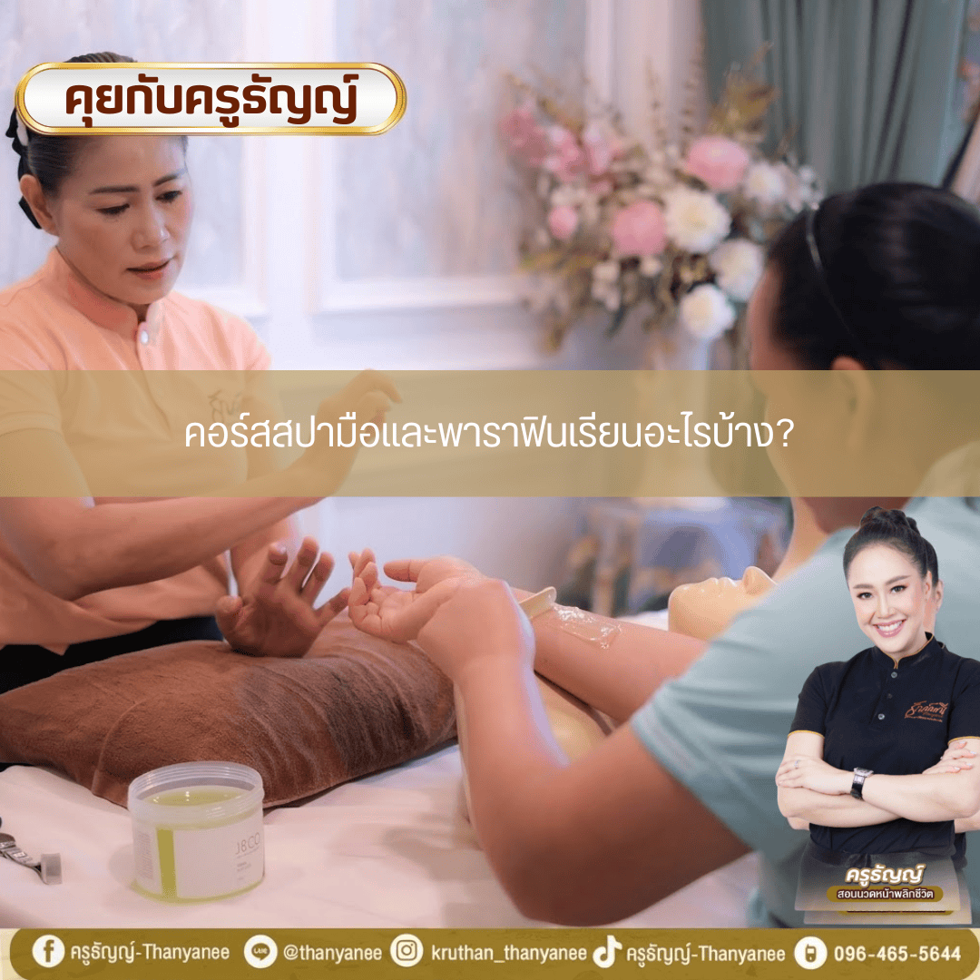 คอร์สสปามือและพาราฟินเรียนอะไรบ้าง? 