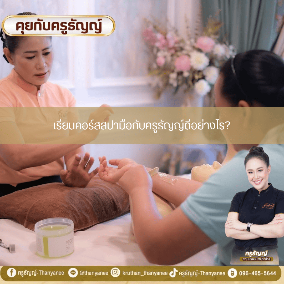 เรียนคอร์สสปามือกับครูธัญญ์ดีอย่างไร?