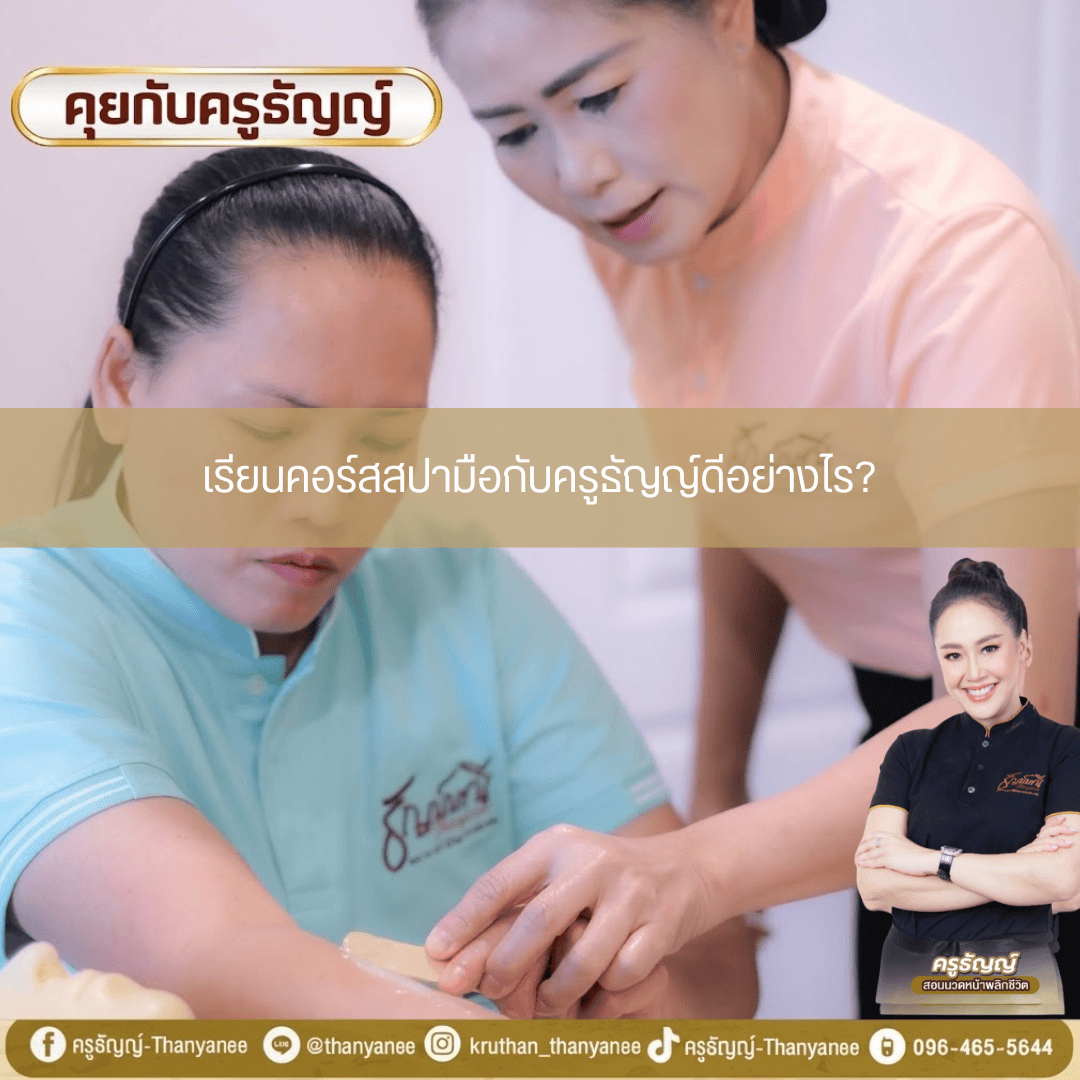 เรียนคอร์สสปามือกับครูธัญญ์ดีอย่างไร?