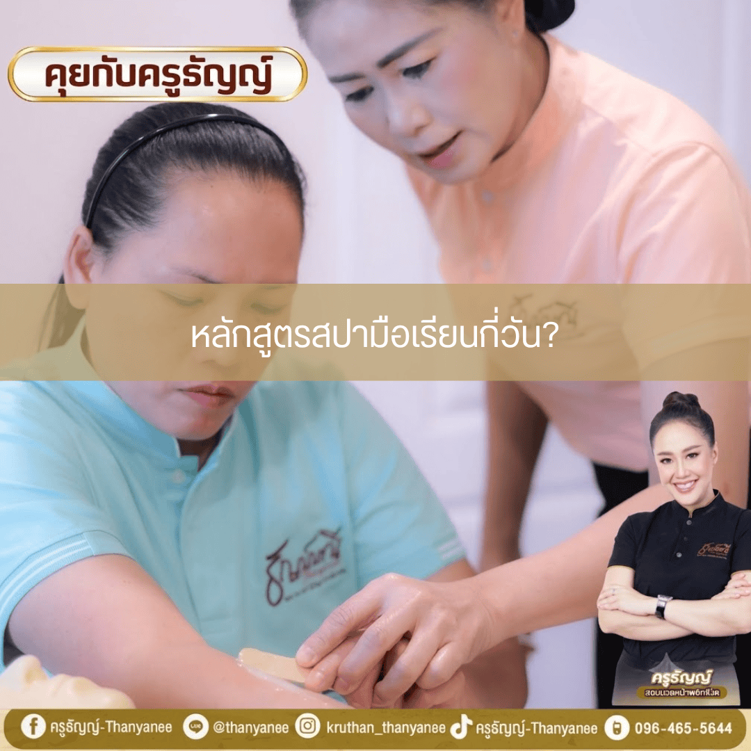 หลักสูตรสปามือเรียนกี่วัน? 