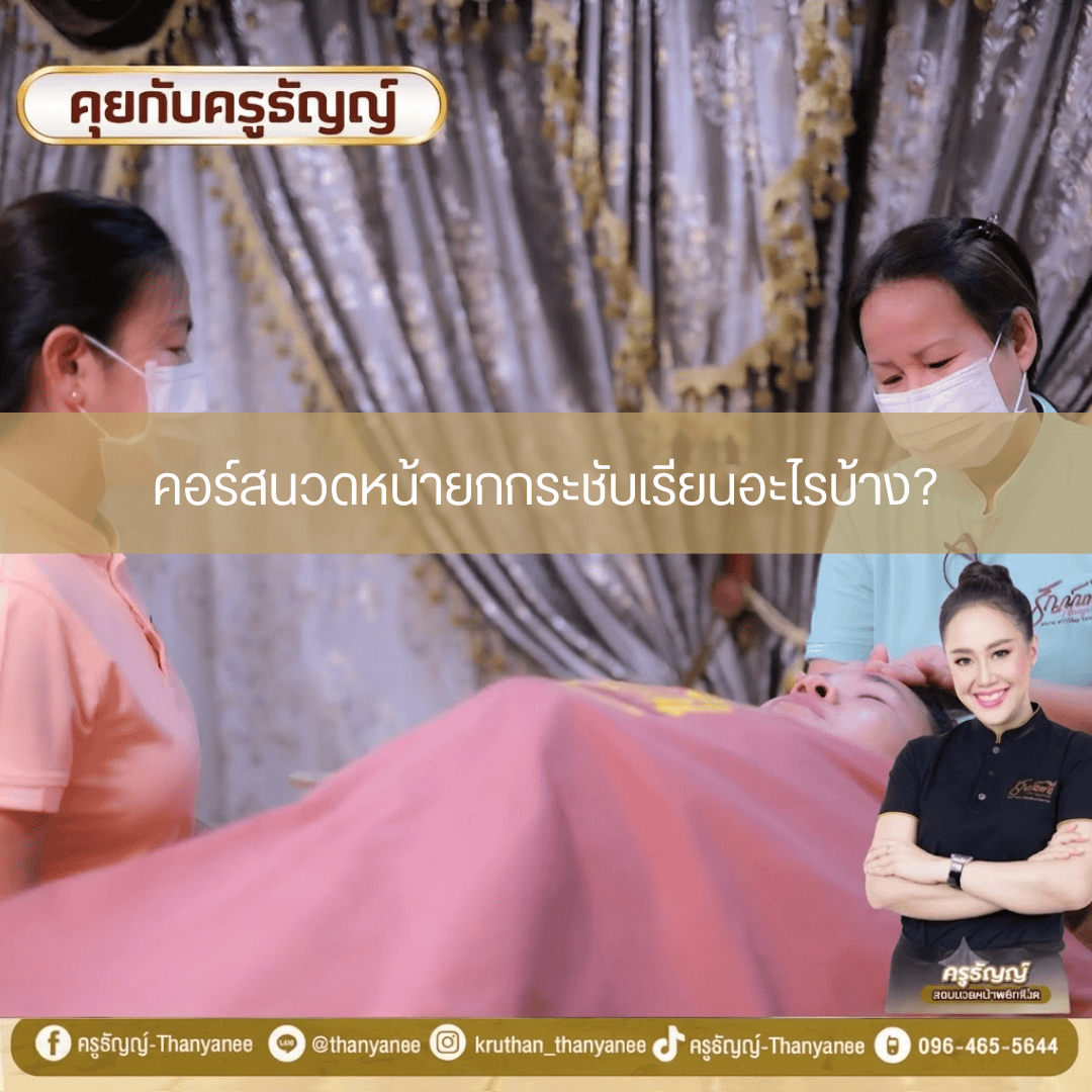 คอร์สนวดหน้ายกกระชับเรียนอะไรบ้าง? 
