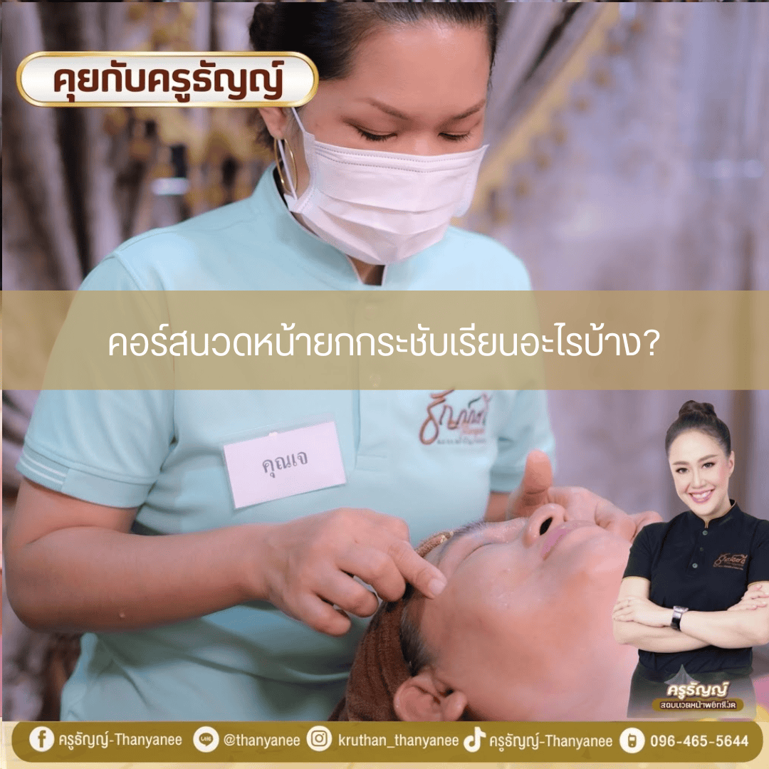 คอร์สนวดหน้ายกกระชับเรียนอะไรบ้าง? 