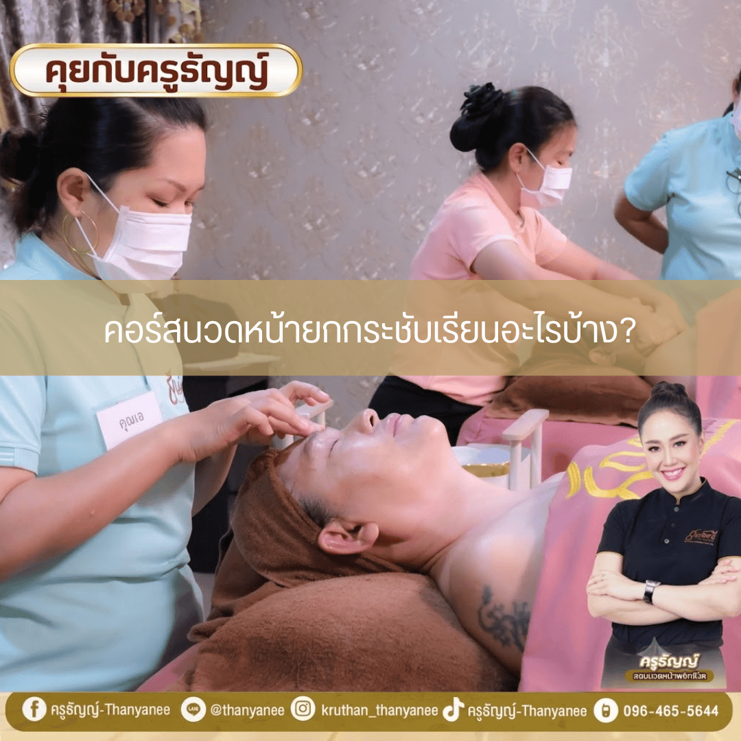 คอร์สนวดหน้ายกกระชับเรียนอะไรบ้าง? 
