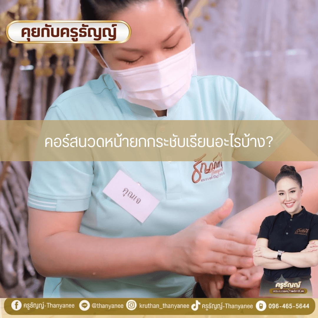 คอร์สนวดหน้ายกกระชับเรียนอะไรบ้าง? 
