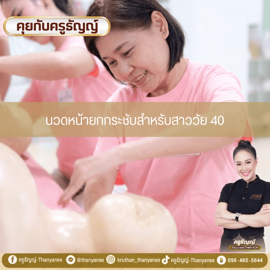 นวดหน้ายกกระชับสำหรับสาววัย 40 นวดหน้ายกกระชับสำหรับสาววัย 40