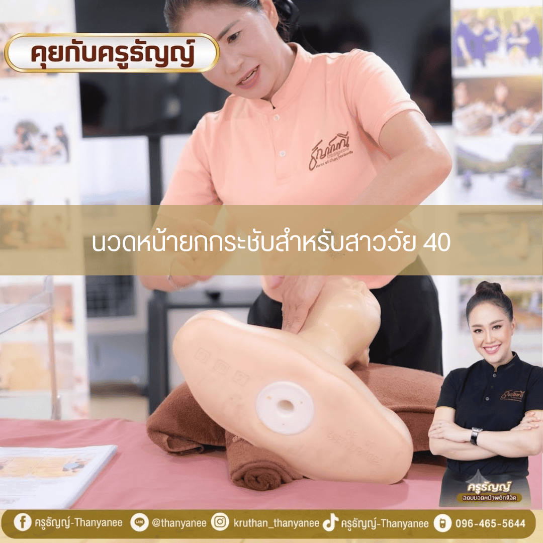 นวดหน้ายกกระชับสำหรับสาววัย 40 นวดหน้ายกกระชับสำหรับสาววัย 40