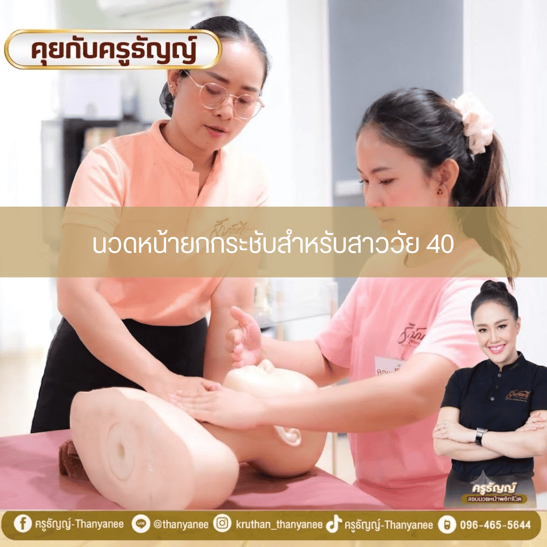 นวดหน้ายกกระชับสำหรับสาววัย 40 นวดหน้ายกกระชับสำหรับสาววัย 40