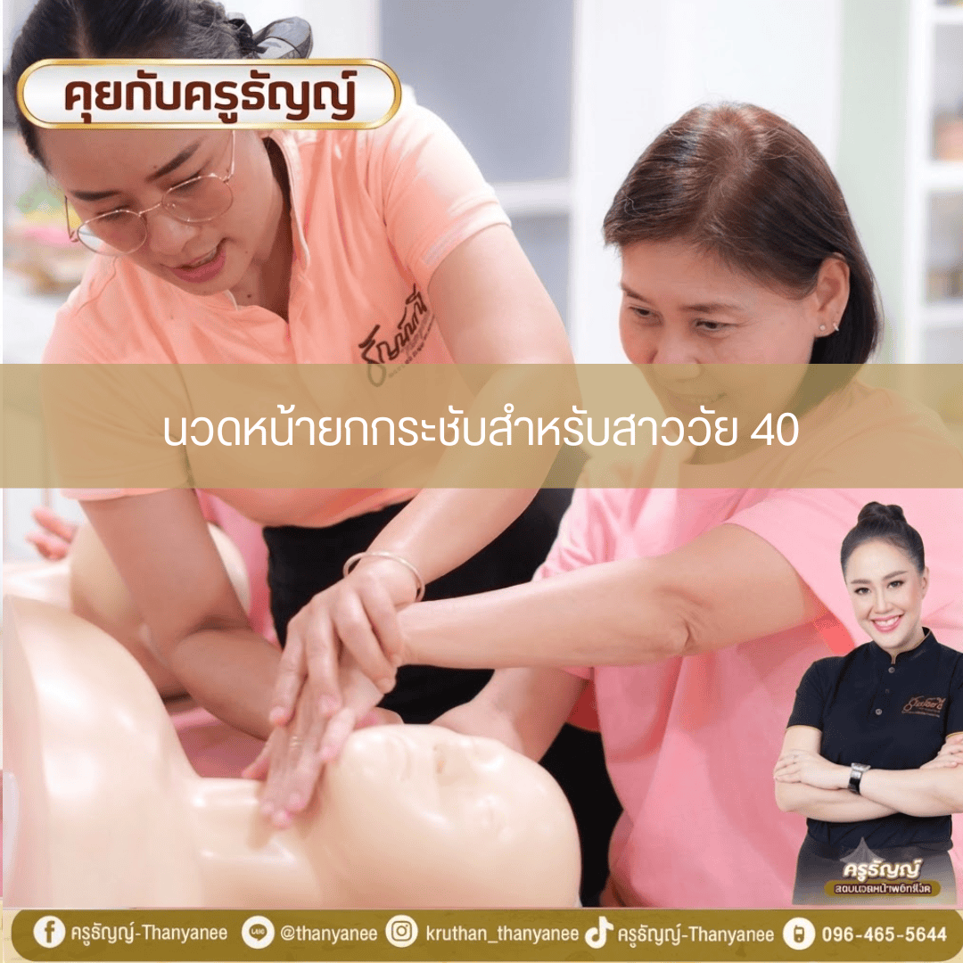 นวดหน้ายกกระชับสำหรับสาววัย 40 นวดหน้ายกกระชับสำหรับสาววัย 40