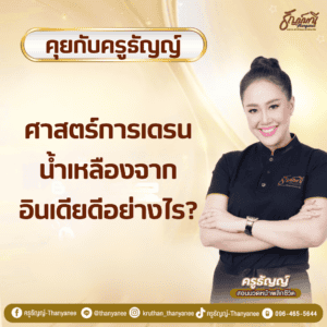 ศาสตร์การเดรนน้ำเหลืองจากอินเดียดีอย่างไร?